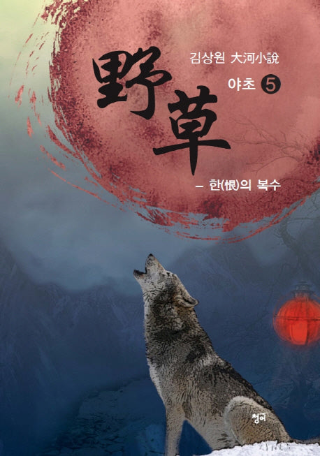 야초 5: 한의 복수