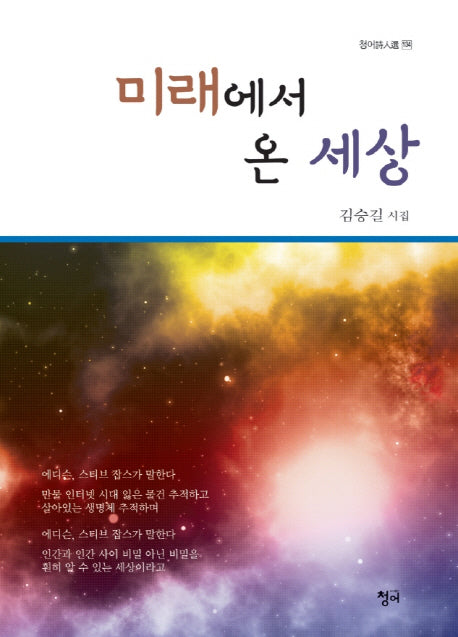 미래에서 온 세상(청어시인선 134)