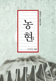 농현