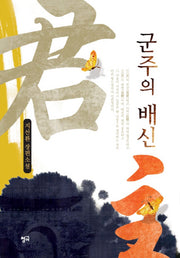 군주의 배신