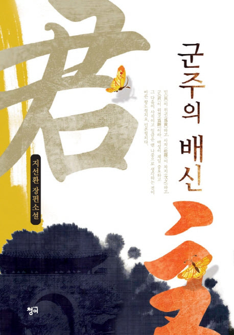 군주의 배신