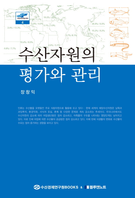 수산자원의 평가와 관리(수산지식나눔시리즈 4)(양장본 HardCover)