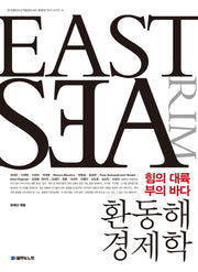 환동해 경제학