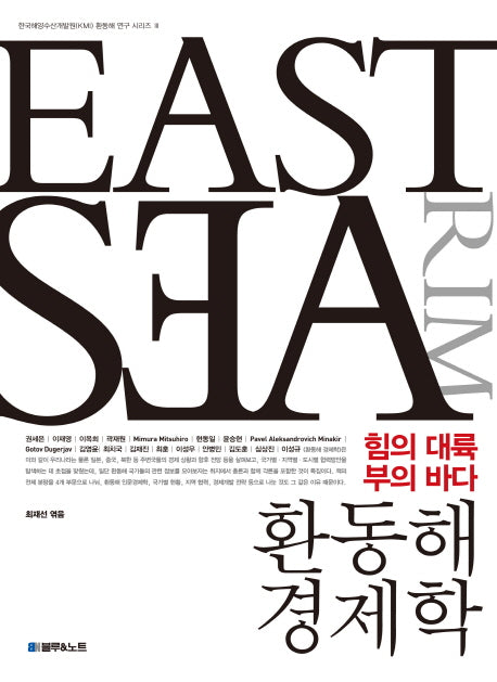 환동해 경제학