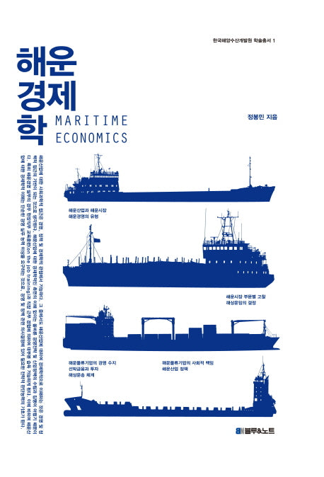 해운경제학(한국해양수산개발원 학술총서 1)(양장본 Hardcover)