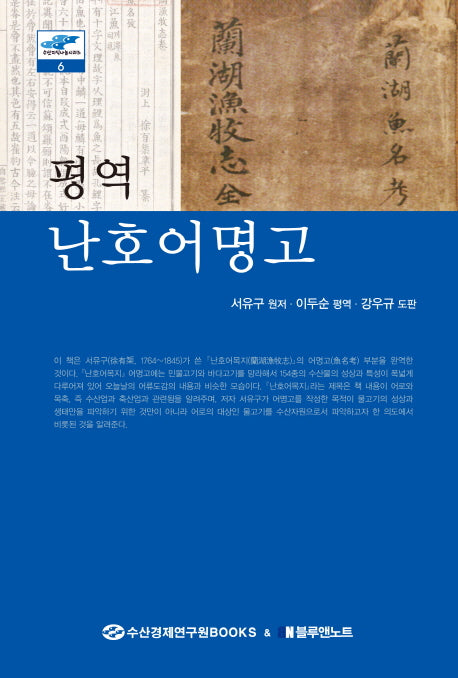 평역 난호어명고(수산지식나눔시리즈 6)(양장본 HardCover)
