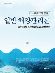 일반 해양관리론(해양정책 시리즈 1)