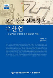 조선왕조실록상의 수산업(수산지식나눔시리즈 7)(양장본 HardCover)
