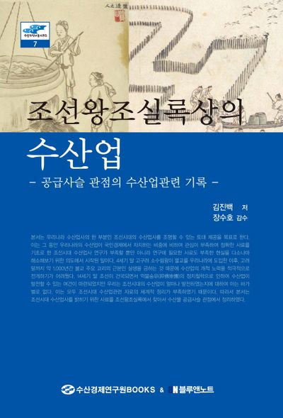조선왕조실록상의 수산업(수산지식나눔시리즈 7)(양장본 HardCover)