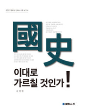 국사, 이대로 가르칠 것인가!