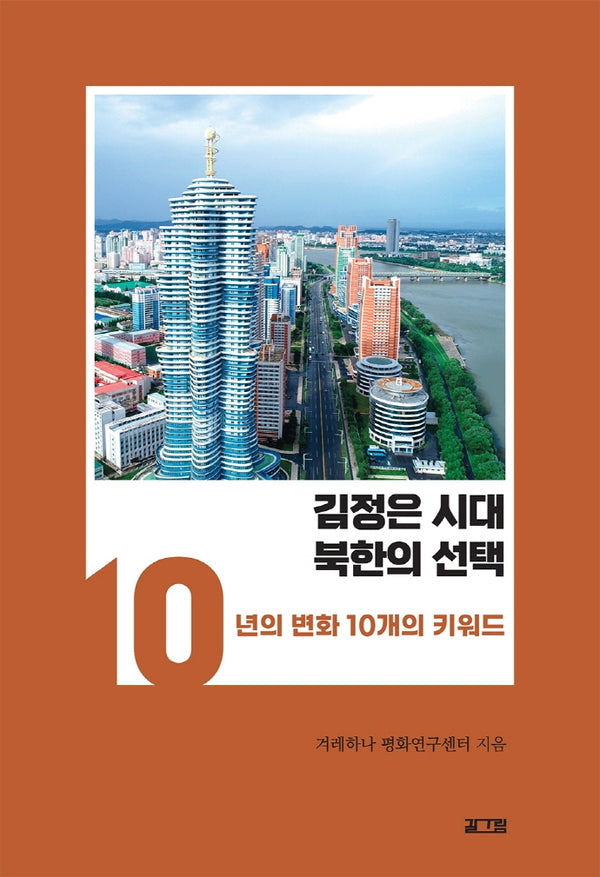 김정은 시대 북한의 선택