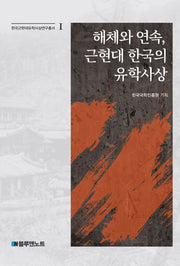 해체와 연속, 근현대 한국의 유학사상(한국근현대유학사상연구총서 1)(양장본 Hardcover)