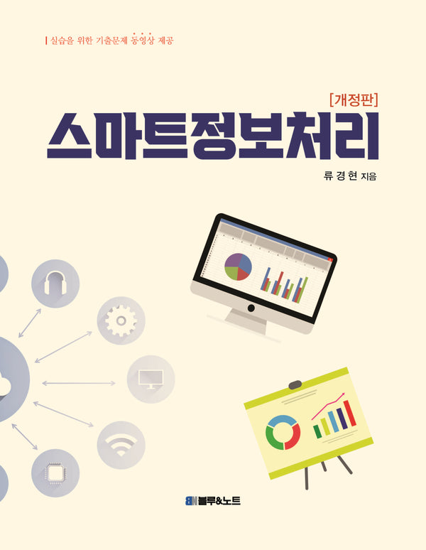 스마트정보처리(개정판)