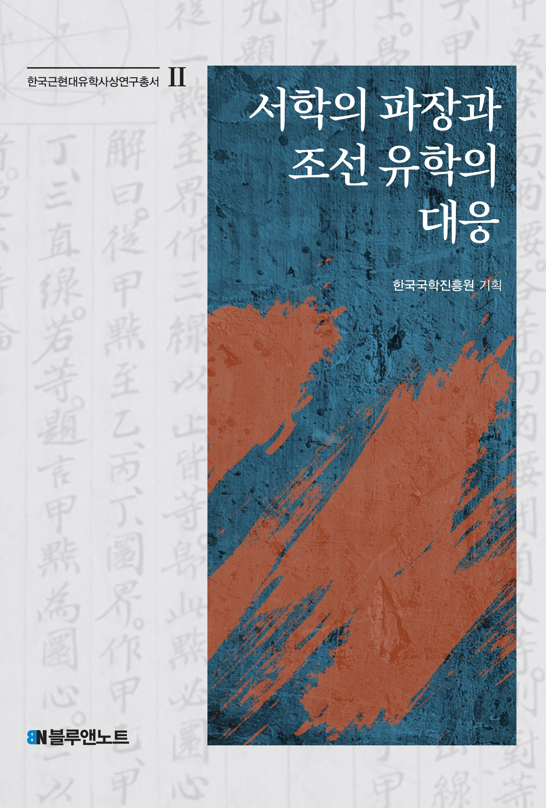 서학의 파장과 조선 유학의 대응(한국근현대유학사상연구총서 2)(양장본 Hardcover)
