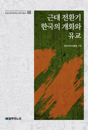 근대 전환기 한국의 개화와 유교(한국근현대유학사상연구총서 3)(양장본 Hardcover)