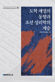 도학 계열의 동향과 조선 성리학의 계승(한국근현대유학사상연구총서 4)(양장본 Hardcover)