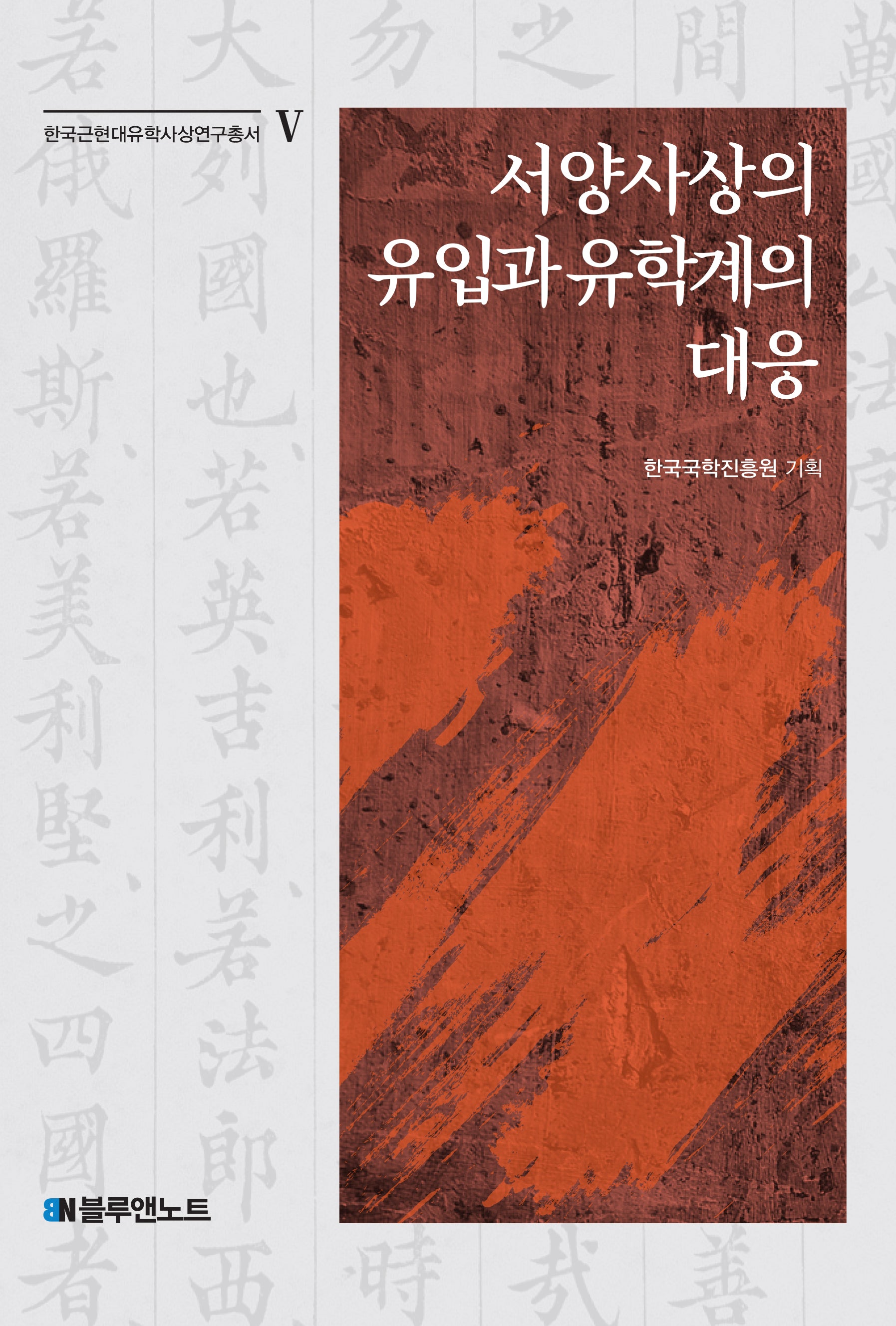 서양사상의 유입과 유학계의 대응(한국근현대유학사상연구총서 5)(양장본 Hardcover)