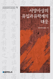 서양사상의 유입과 유학계의 대응(한국근현대유학사상연구총서 5)(양장본 Hardcover)