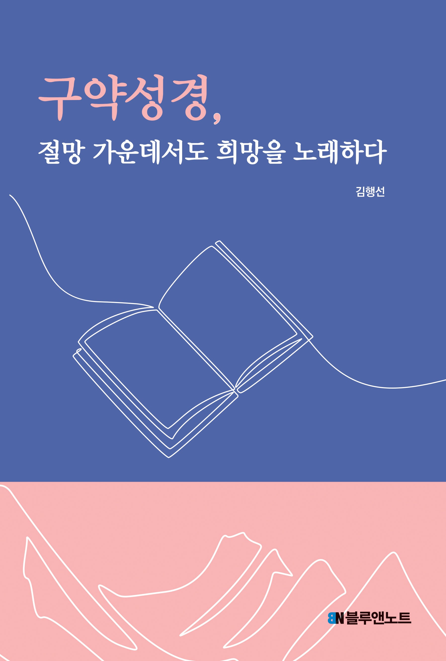 구약성경, 절망 가운데서도 희망을 노래하다