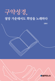 구약성경, 절망 가운데서도 희망을 노래하다