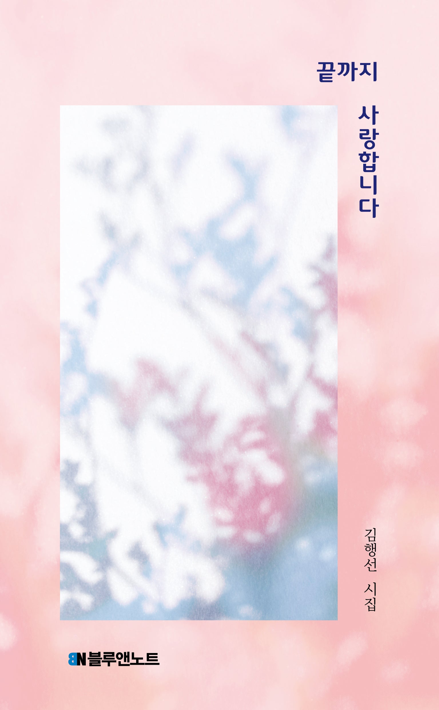 끝까지 사랑합니다
