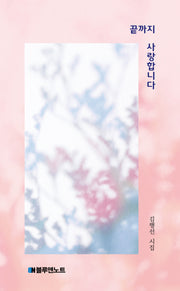 끝까지 사랑합니다