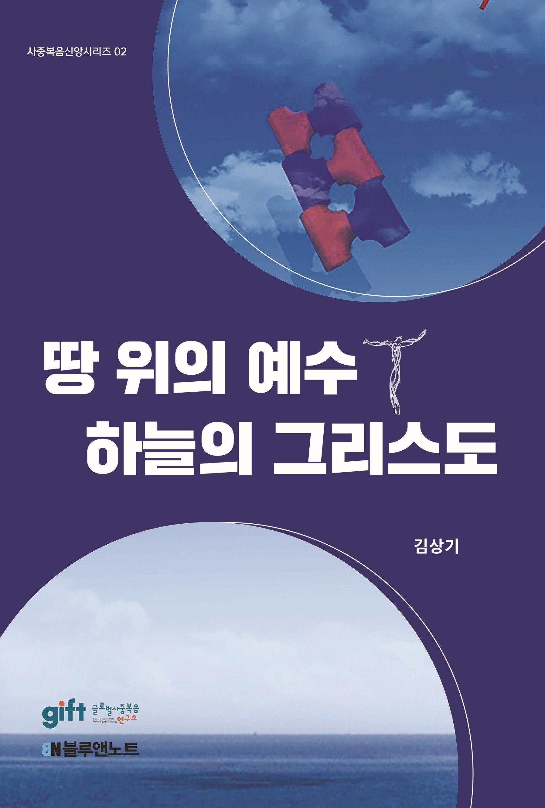 땅 위의 예수+하늘의 그리스도