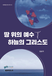 땅 위의 예수+하늘의 그리스도
