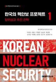 한국의 핵안보 프로젝트 1(한국핵안보전략포럼 총서 1)