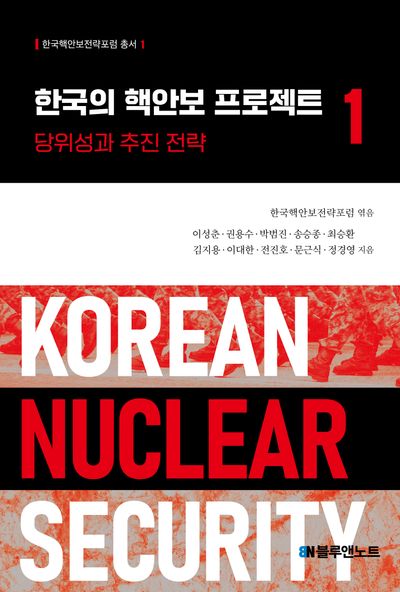 한국의 핵안보 프로젝트 1(한국핵안보전략포럼 총서 1)