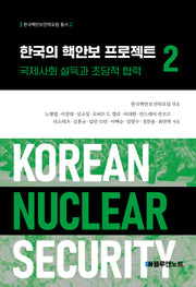 한국의 핵안보 프로젝트 2(한국핵안보전략포럼 총서 2)