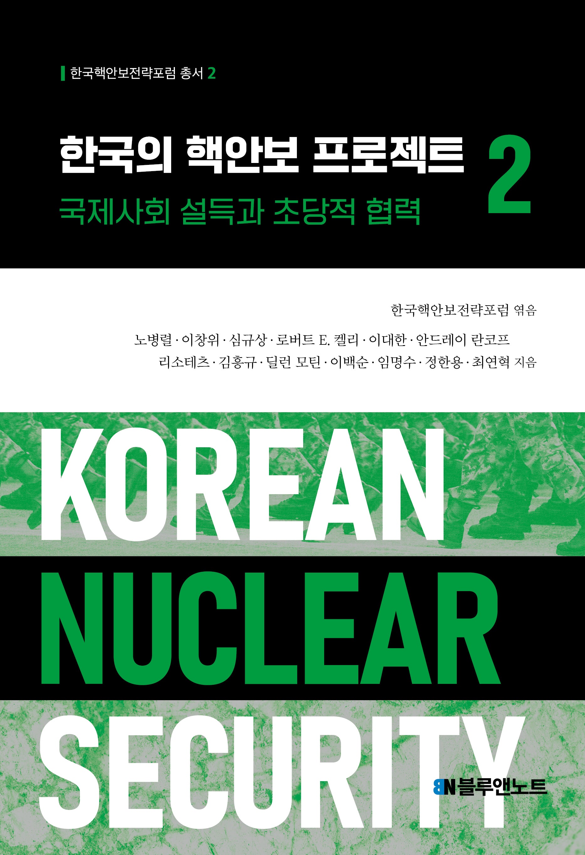 한국의 핵안보 프로젝트 2(한국핵안보전략포럼 총서 2)