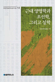 근대 양명학과 조선학, 그리고 실학(한국근현대유학사상연구총서 6)(양장본 Hardcover)