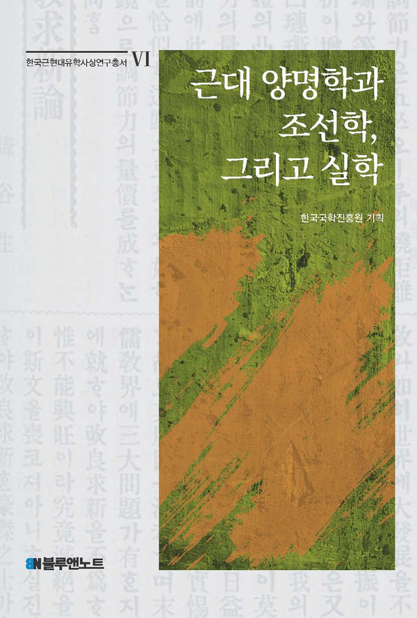 근대 양명학과 조선학, 그리고 실학(한국근현대유학사상연구총서 6)(양장본 Hardcover)