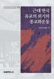근대 한국 유교의 위기와 종교화운동(한국근현대유학사상연구총서 7)(양장본 Hardcover)