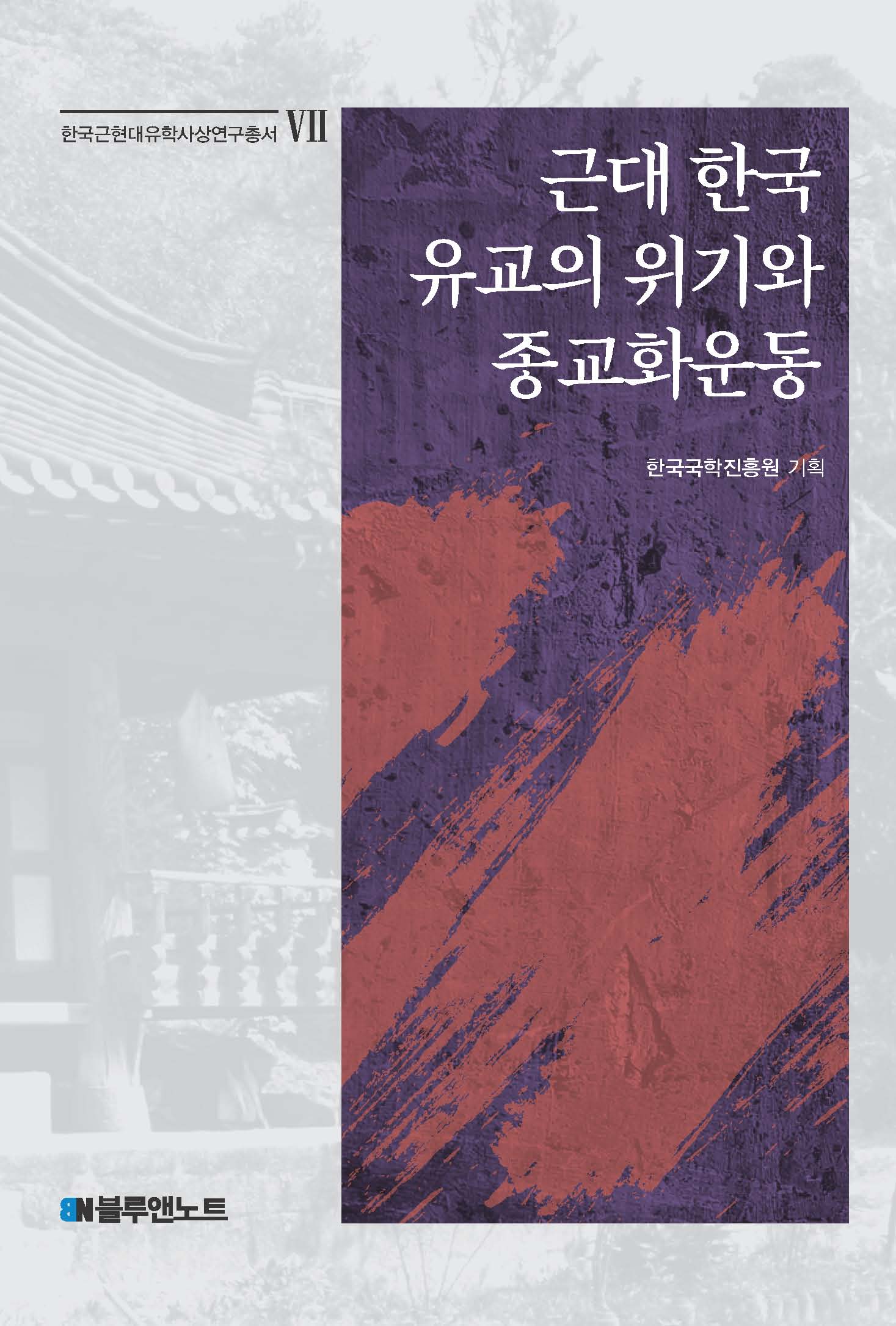 근대 한국 유교의 위기와 종교화운동(한국근현대유학사상연구총서 7)(양장본 Hardcover)
