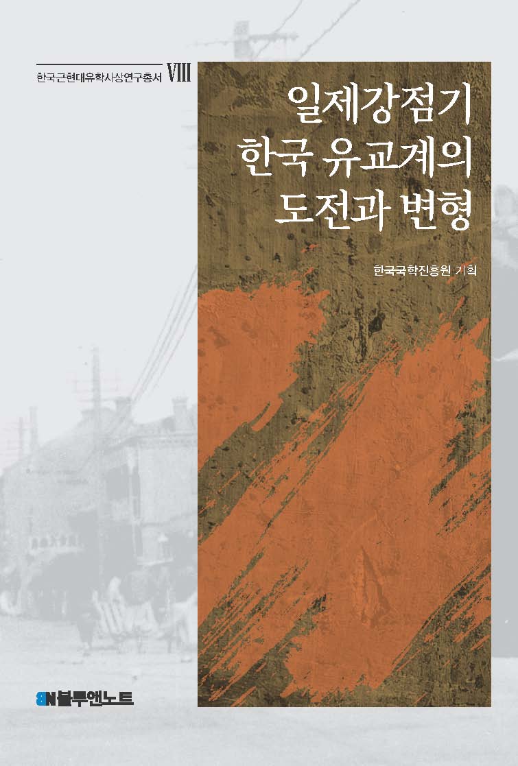 일제강점기 한국 유교계의 도전과 변형(한국근현대유학사상연구총서 8)(양장본 Hardcover)