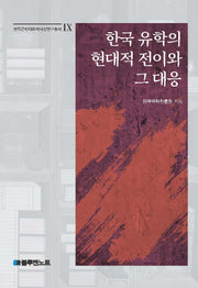 한국 유학의 현대적 전이와 그 대응(한국근현대유학사상연구총서 9)(양장본 Hardcover)