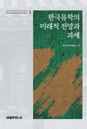 한국유학의 미래적 전망과 과제(한국근현대유학사상연구총서 10)(양장본 Hardcover)