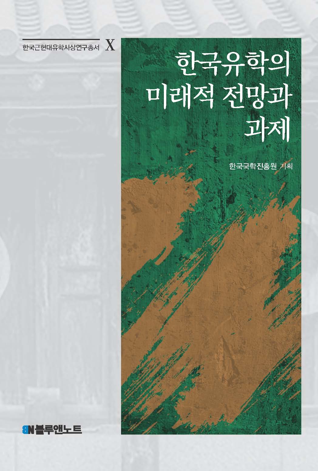 한국유학의 미래적 전망과 과제(한국근현대유학사상연구총서 10)(양장본 Hardcover)