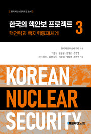 한국의 핵안보 프로젝트 3(한국핵안보전략포럼 총서 3)