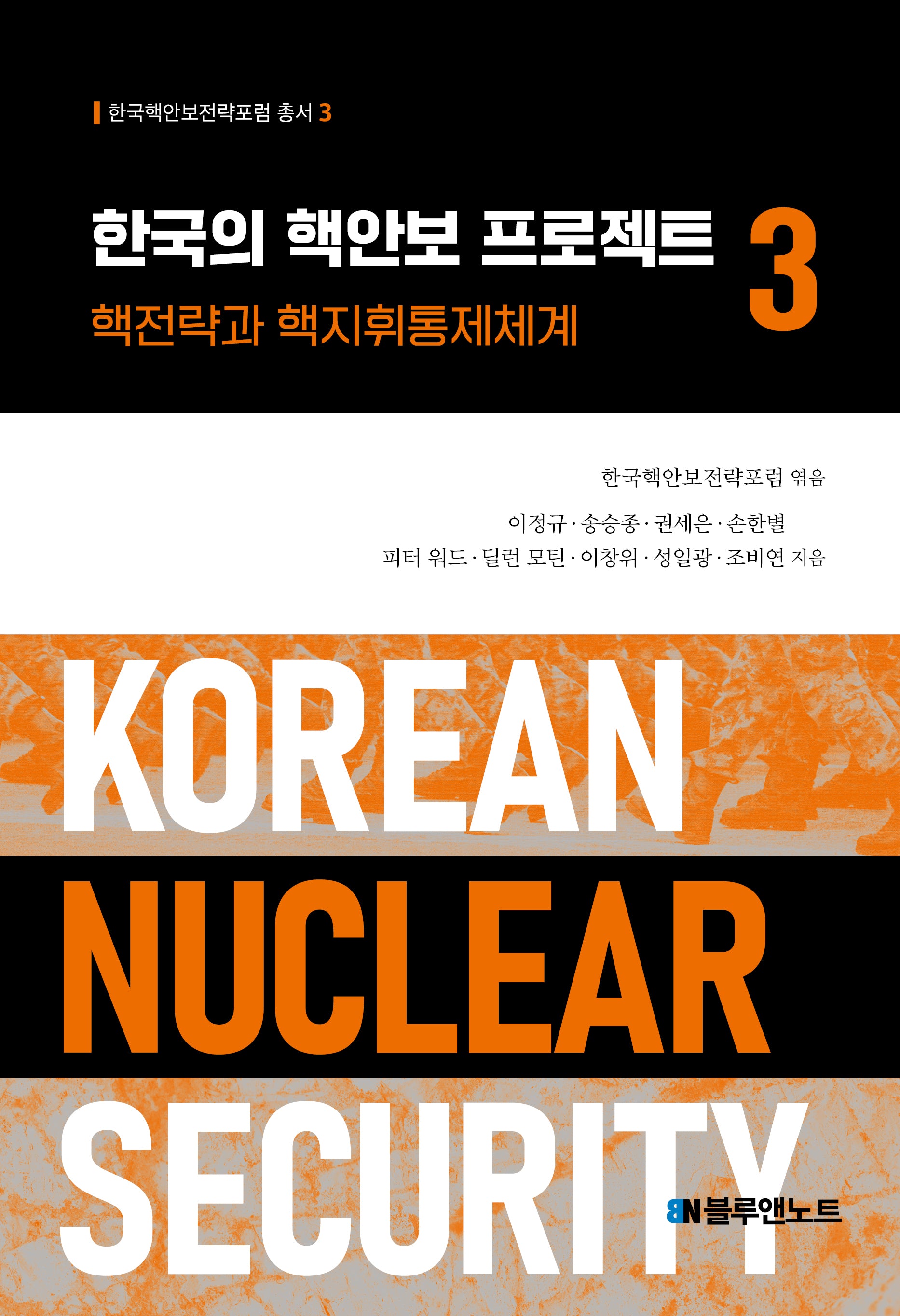 한국의 핵안보 프로젝트 3(한국핵안보전략포럼 총서 3)