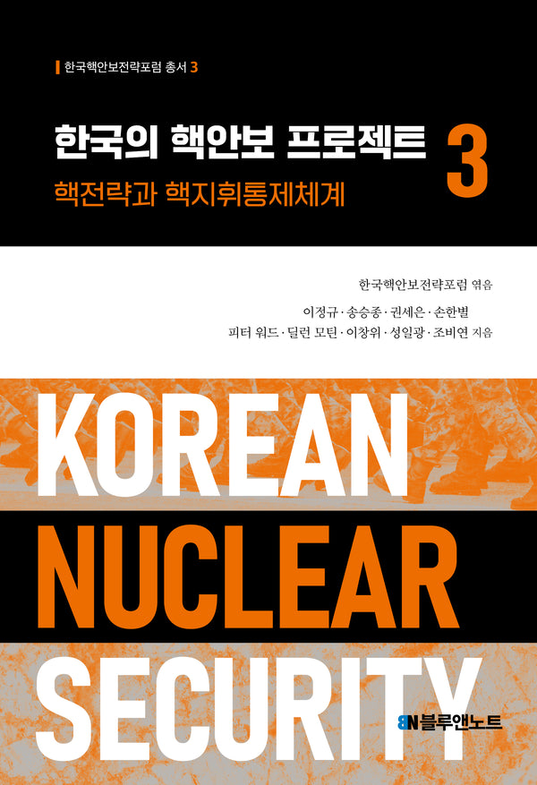 한국의 핵안보 프로젝트 3(한국핵안보전략포럼 총서 3)