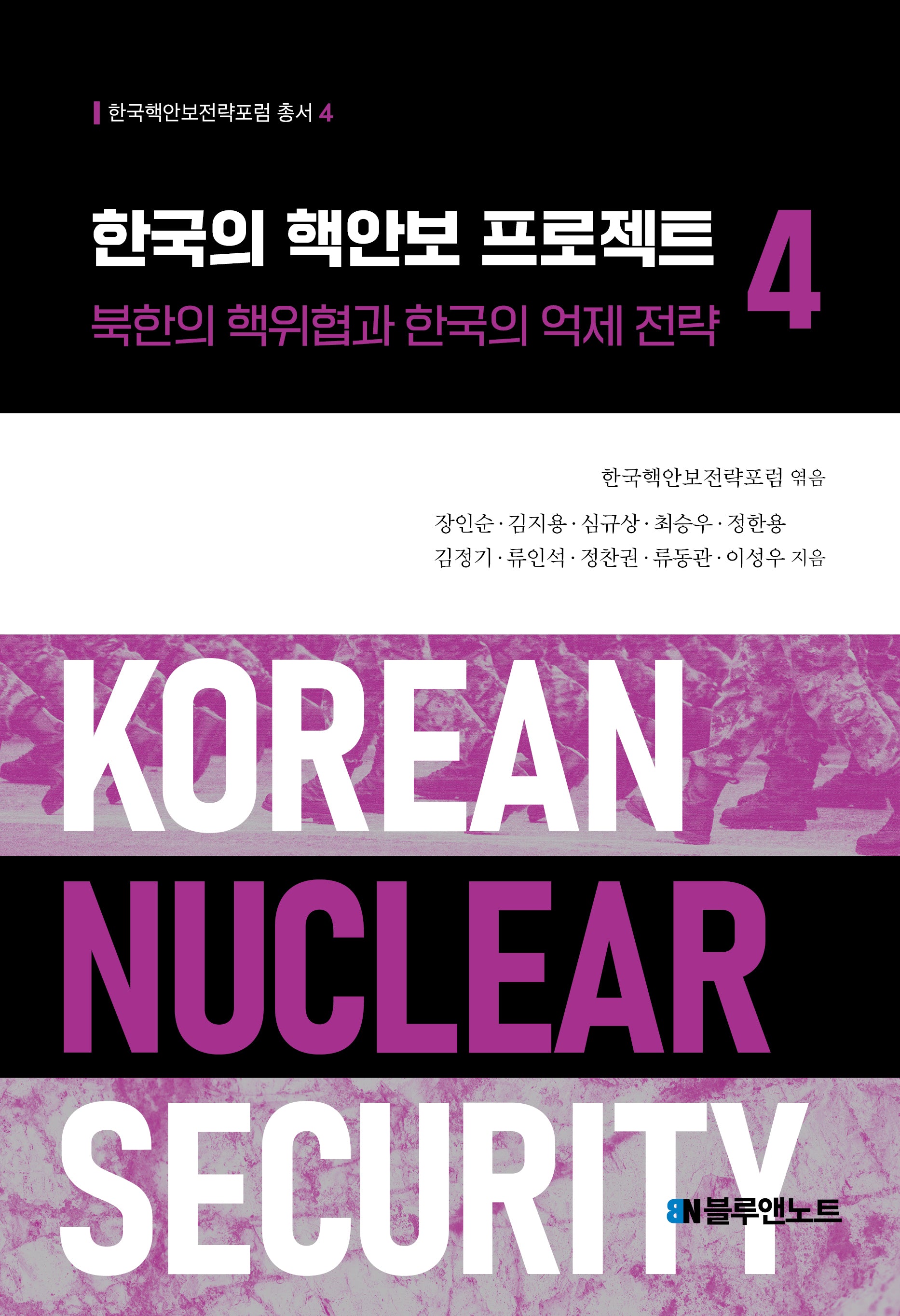 한국의 핵안보 프로젝트 4(한국핵안보전략포럼총서 4)