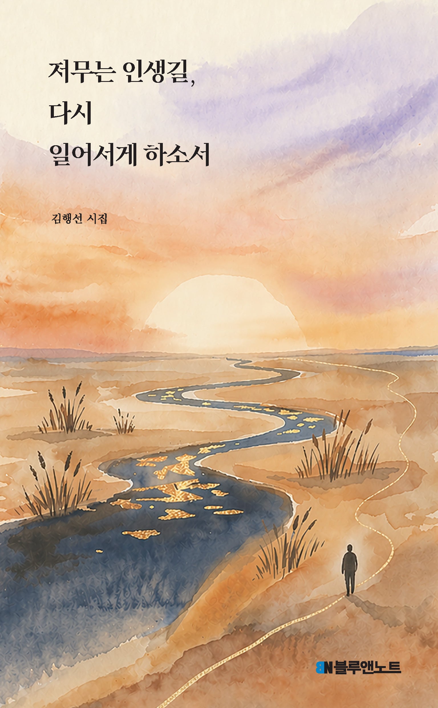 저무는 인생길, 다시 일어서게 하소서