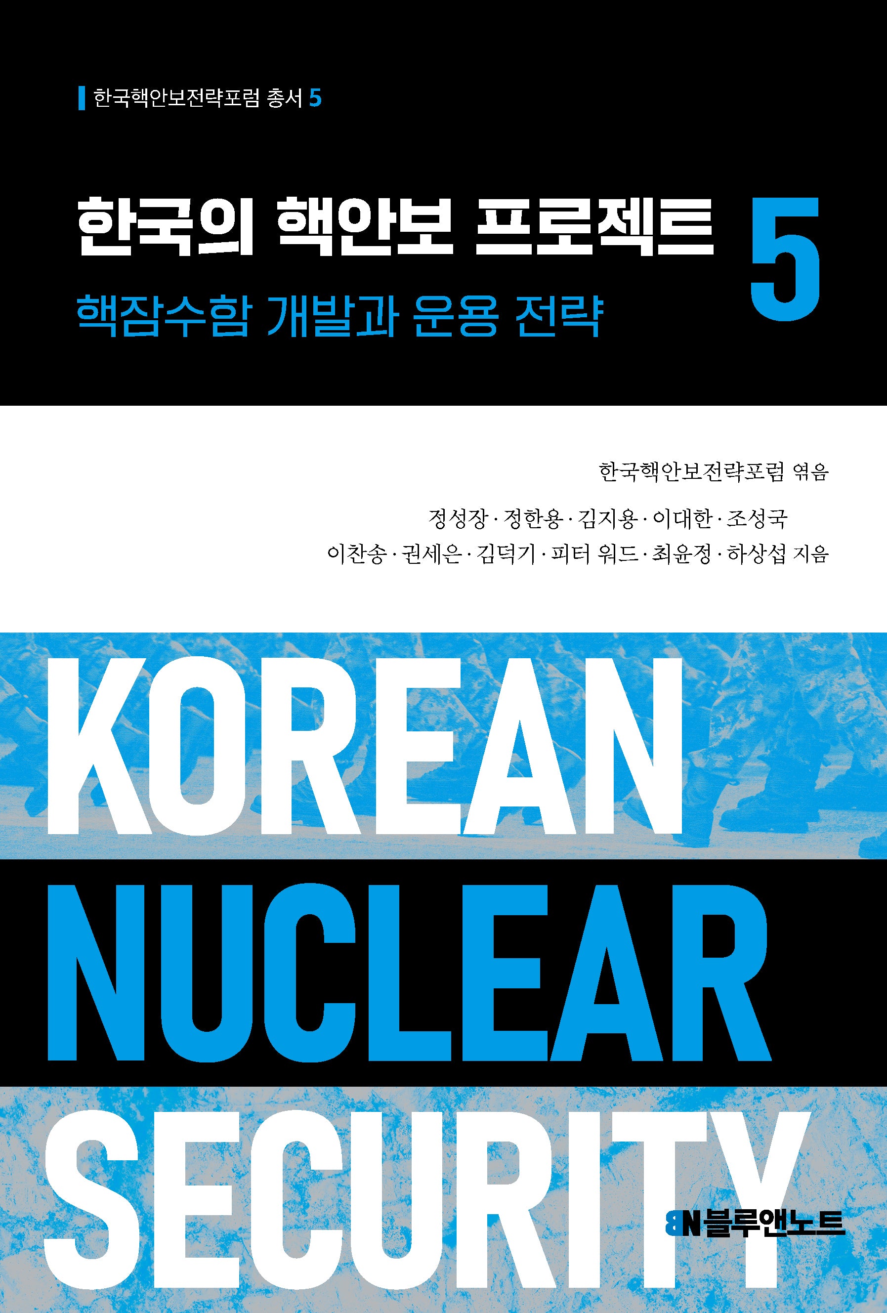 한국의 핵안보 프로젝트 5(한국핵안보전략포럼 총서 5)