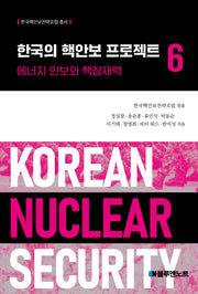 한국의 핵안보 프로젝트 6(한국핵안보전략포럼 총서 6)