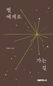 별에게로 가는 길