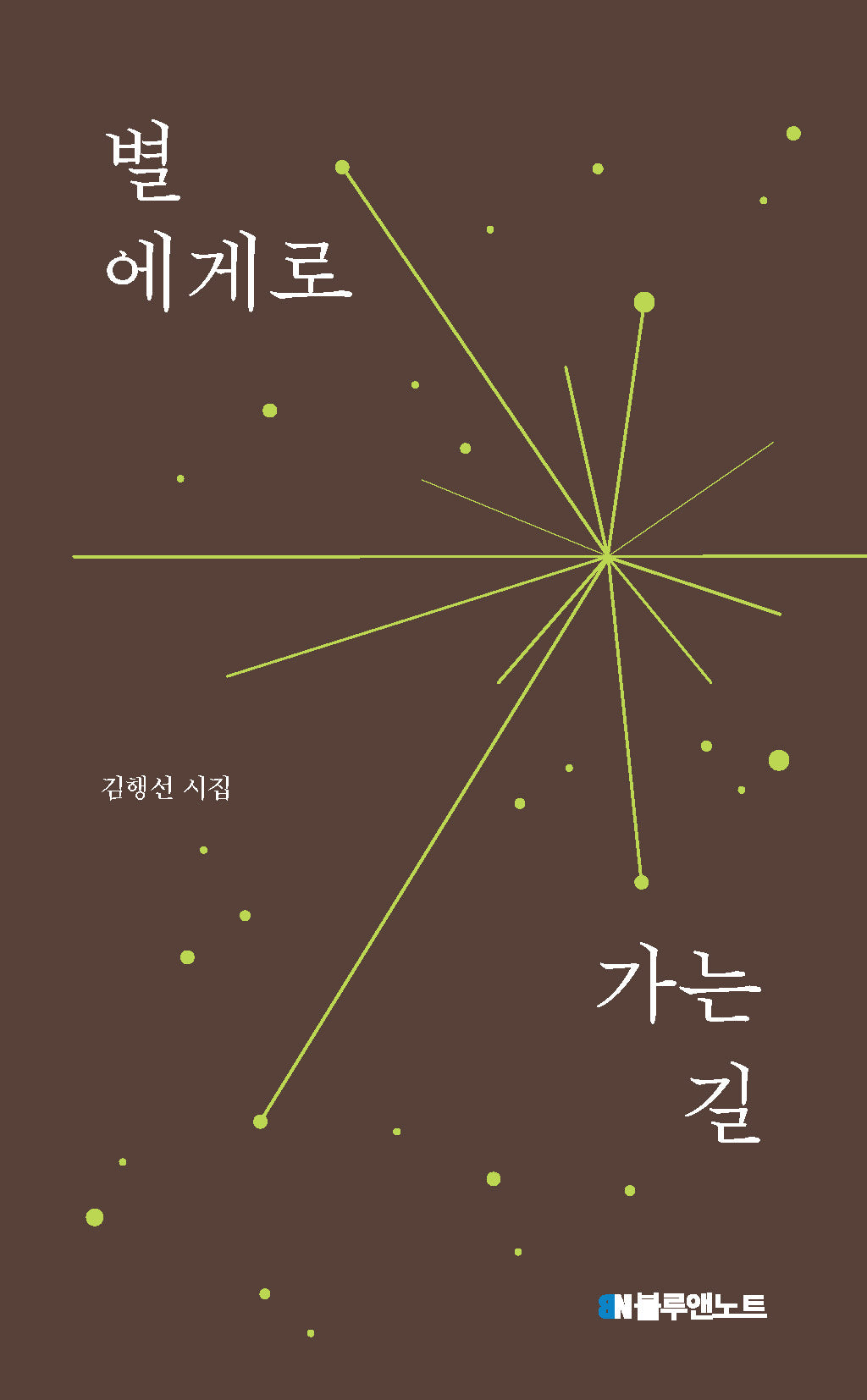 별에게로 가는 길