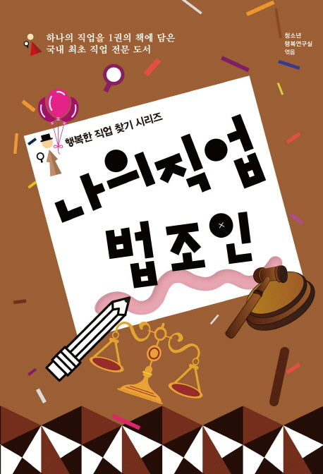 나의 직업 법조인(행복한 직업 찾기 시리즈)